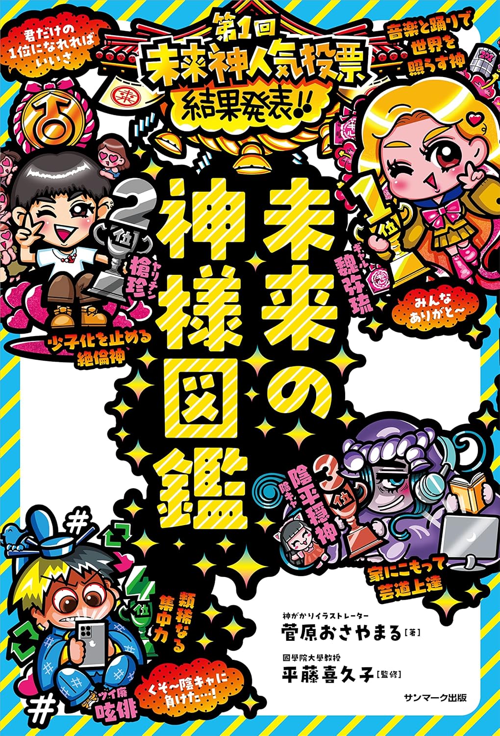未来の神様図鑑